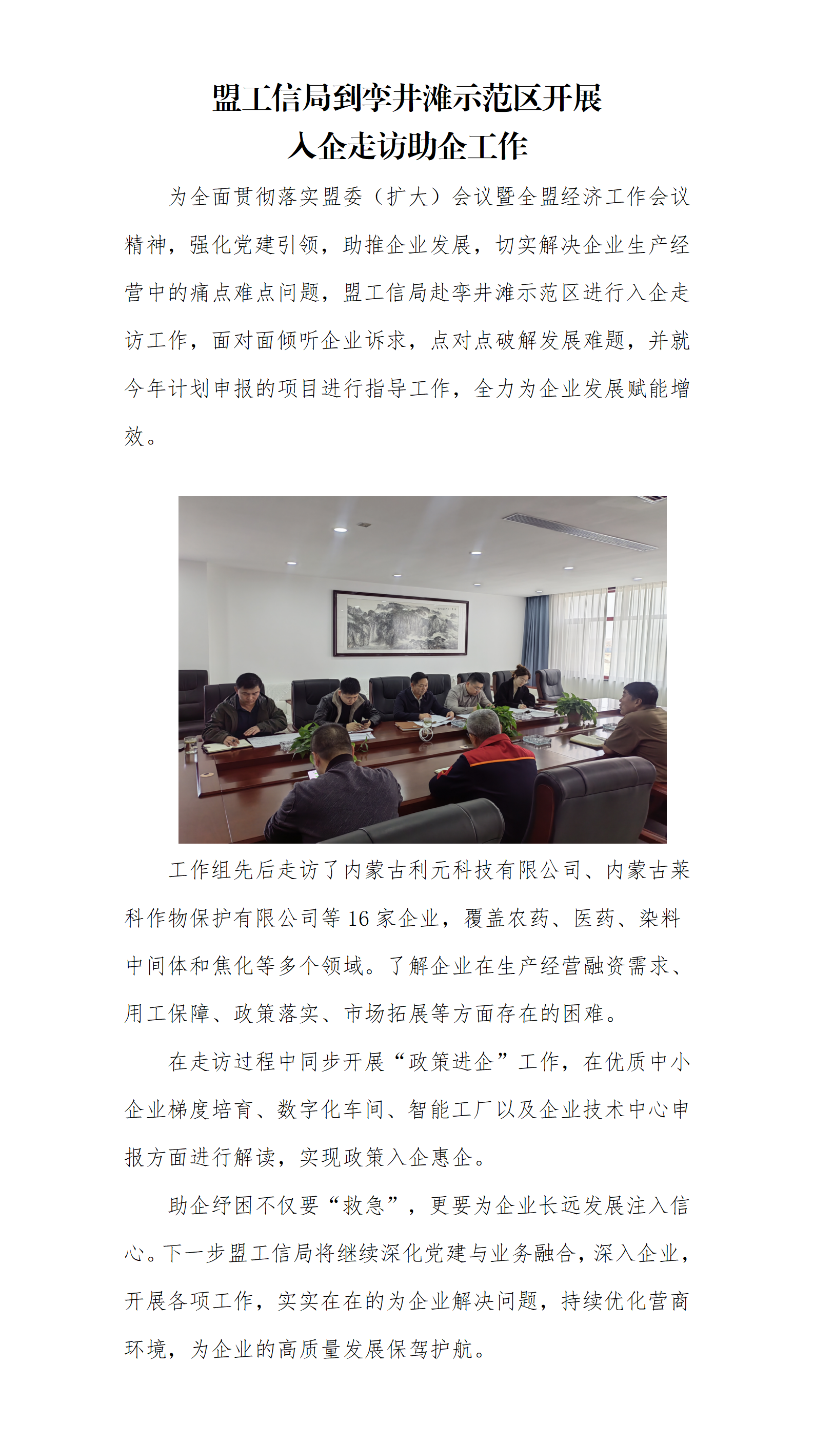 盟工信局到孪井滩示范区开展入企走访助企工作_01.png